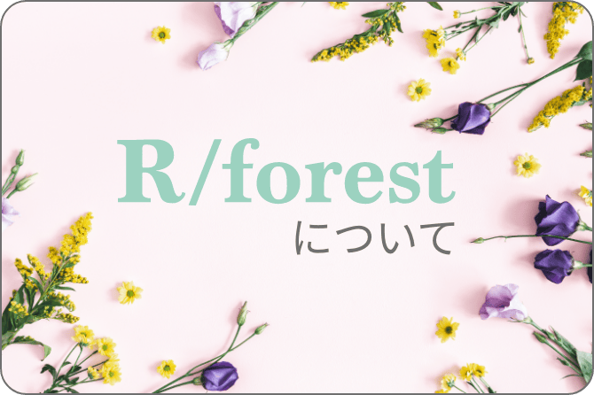 R/forestについて